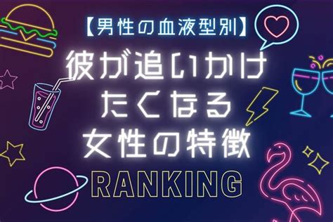 o 型 男 が 追いかけ たく なる 女|O型男性が気を許す気になる女性の特徴とは？追いかけたくなる .